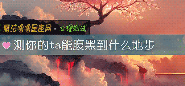 测你的ta能腹黑到什么地步