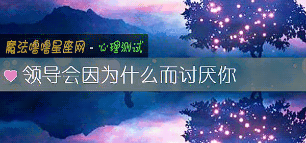 领导会因为什么而讨厌你