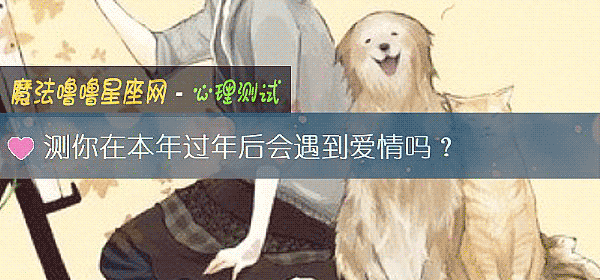 测你在本年过年后会遇到爱情吗？