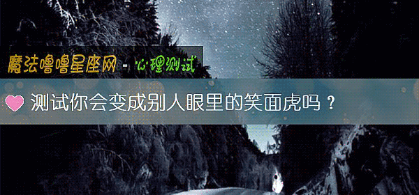 测试你会变成别人眼里的笑面虎吗？