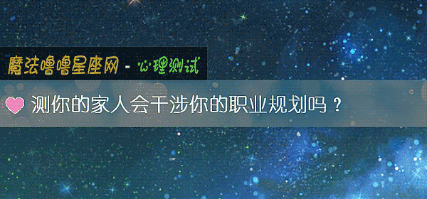 测你的家人会干涉你的职业规划吗?