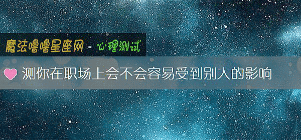 测你在职场上会不会容易受到别人的影响