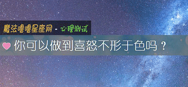 你可以做到喜怒不形于色吗？