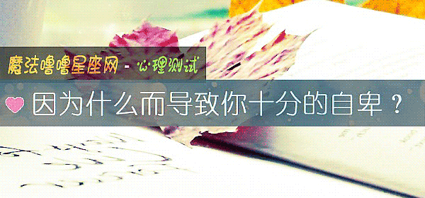 因为什么而导致你十分的自卑？