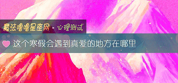 这个寒假会遇到真爱的地方在哪里