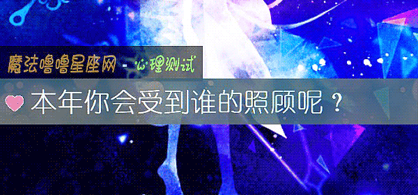 本年你会受到谁的照顾呢?