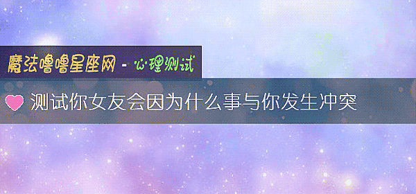 测试你女友会因为什么事与你发生冲突