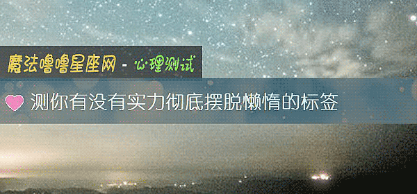 测你有没有实力彻底摆脱懒惰的标签