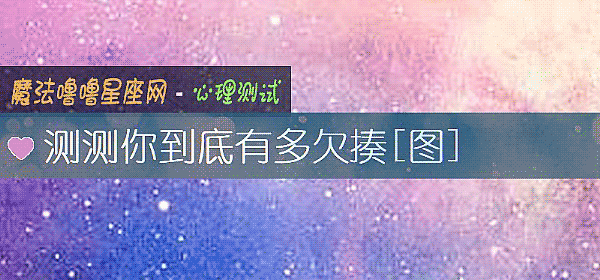 测测你到底有多欠揍[图]
