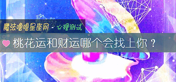 桃花运和财运哪个会找上你?