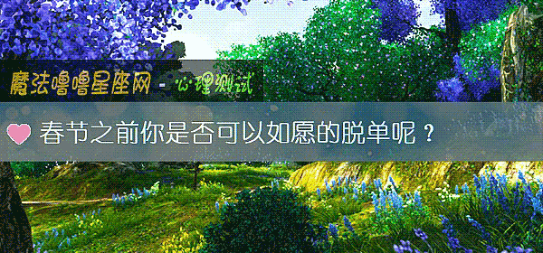 春节之前你是否可以如愿的脱单呢？