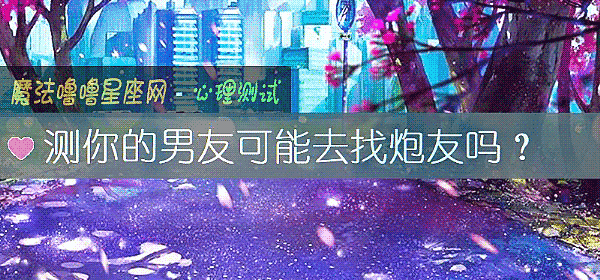 测你的男友可能去找炮友吗？