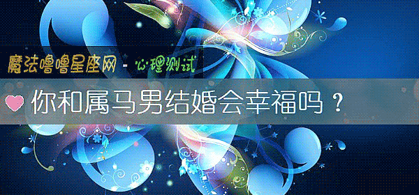 你和属马男结婚会幸福吗?