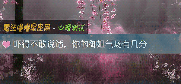 吓得不敢说话，你的御姐气场有几分