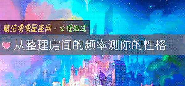 从整理房间的频率测你的性格