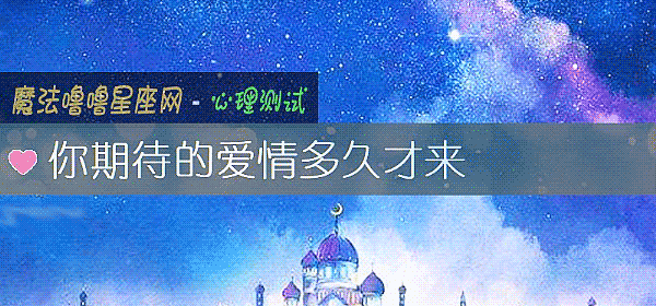你期待的爱情多久才来