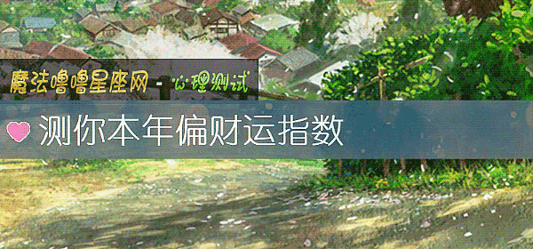 测你本年偏财运指数
