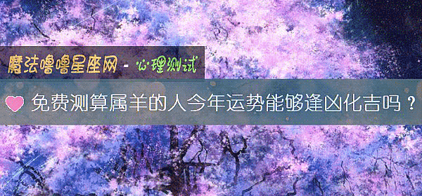 免费测算属羊的人今年运势能够逢凶化吉吗？