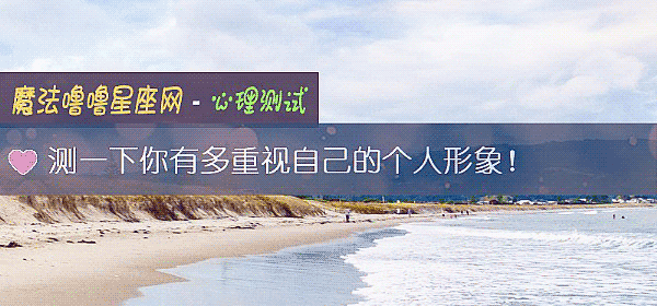 测一下你有多重视自己的个人形象！