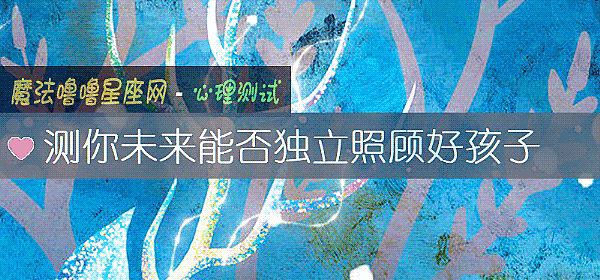 测你未来能否独立照顾好孩子