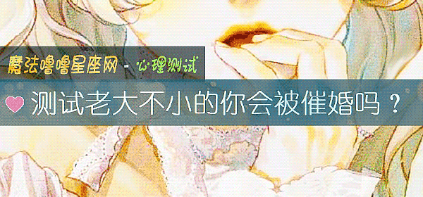 测试老大不小的你会被催婚吗?