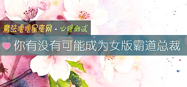你有没有可能成为女版霸道总裁