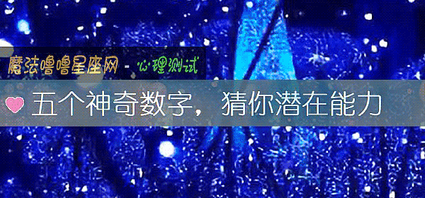 五个神奇数字，猜你潜在能力