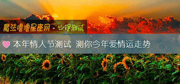 本年情人节测试 测你今年爱情运走势