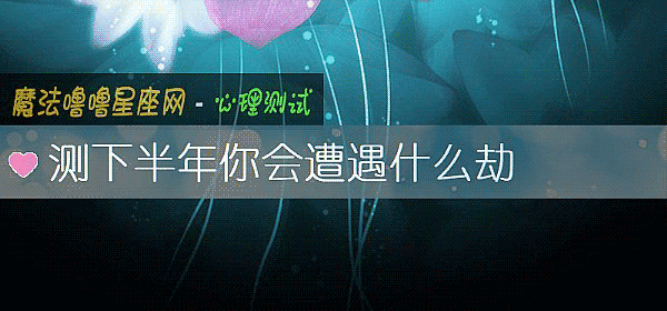 测下半年你会遭遇什么劫