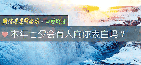 本年七夕会有人向你表白吗？
