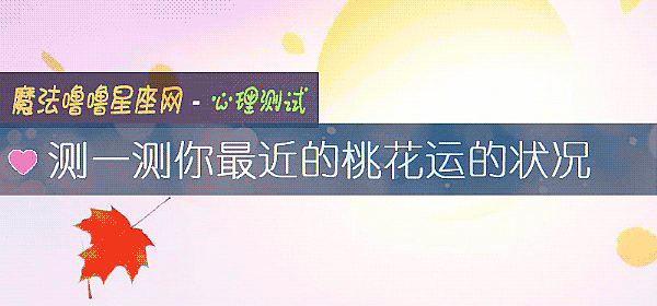测一测你最近的桃花运的状况
