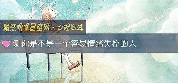 测你是不是一个容易情绪失控的人