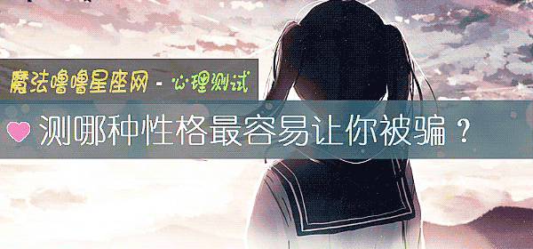 测哪种性格最容易让你被骗？