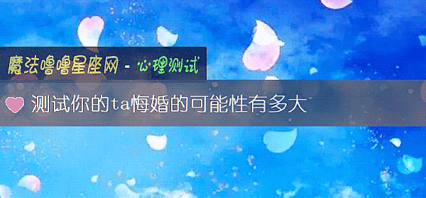测试你的ta悔婚的可能性有多大
