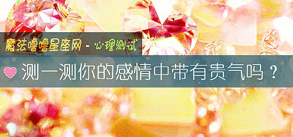 测一测你的感情中带有贵气吗？