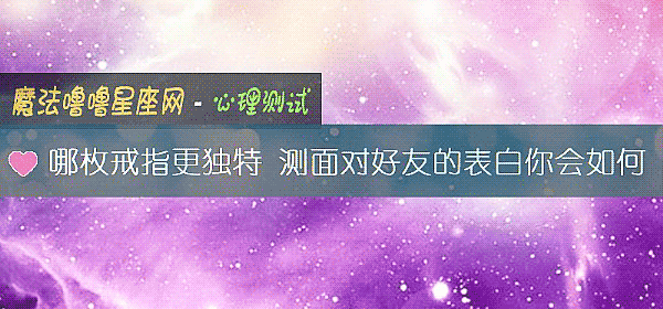 哪枚戒指更独特 测面对好友的表白你会如何