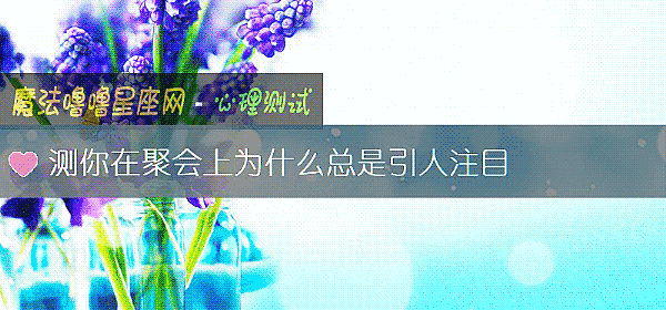 测你在聚会上为什么总是引人注目