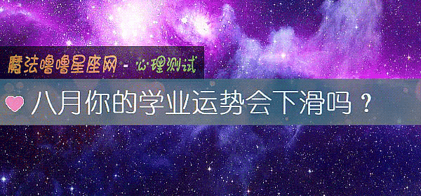 八月你的学业运势会下滑吗？