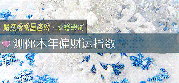 测你本年偏财运指数