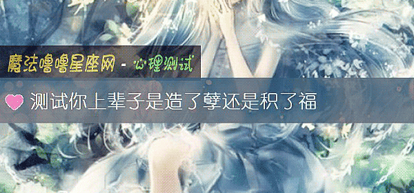 测试你上辈子是造了孽还是积了福