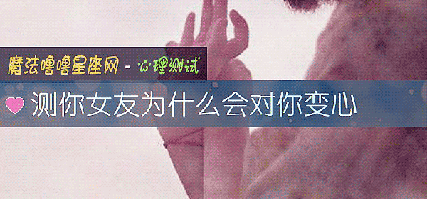 测你女友为什么会对你变心