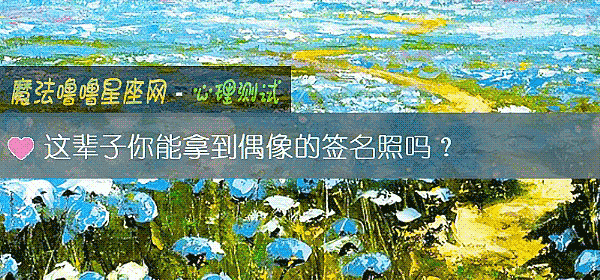 这辈子你能拿到偶像的签名照吗？