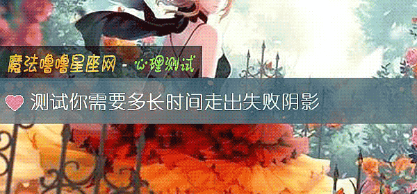 测试你需要多长时间走出失败阴影
