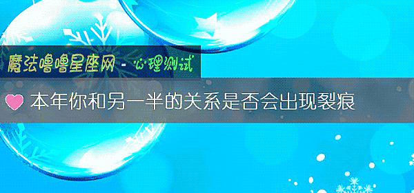 本年你和另一半的关系是否会出现裂痕