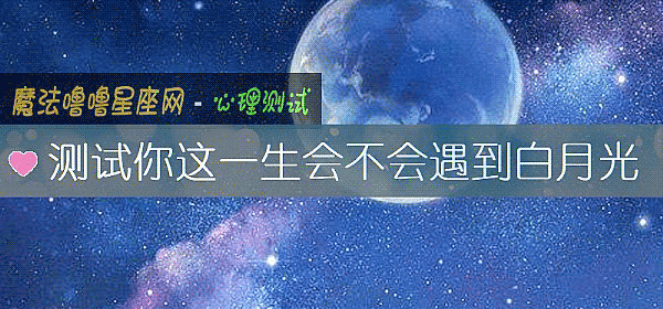 测试你这一生会不会遇到白月光