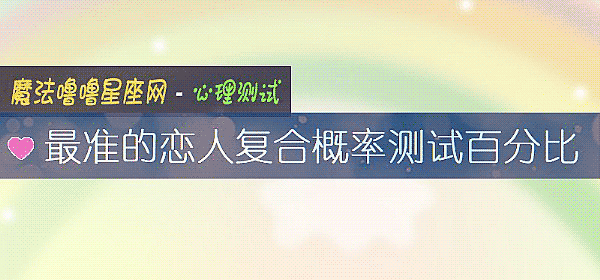 最准的恋人复合概率测试百分比