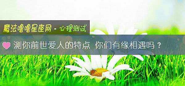 测你前世爱人的特点 你们有缘相遇吗？