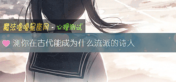 测你在古代能成为什么流派的诗人