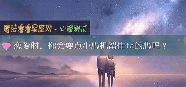 恋爱时，你会耍点小心机留住ta的心吗？