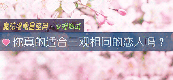 你真的适合三观相同的恋人吗？